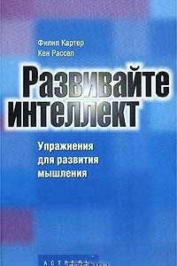 Книга Развивайте интеллект. Упражнения для развития творческого мышления, памяти, сообразительности и интеллекта