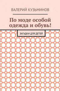 Книга По моде особой одежда и обувь! Загадки для детей