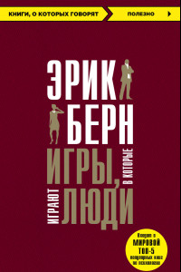 Книга Игры, в которые играют люди. Психология человеческих взаимоотношений