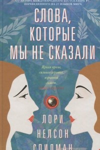 Книга Слова, которые мы не сказали