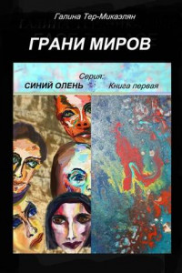 Книга Грани миров. Серия «Синий олень». Книга первая