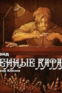 Книга Заточенные карамельки