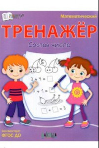 Книга Тренажёр. Состав числа. ФГОС ДО