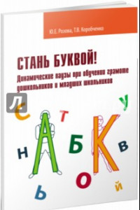 Книга Стань буквой! Динамические паузы при обучении грамматике дошкольников и младших школьников