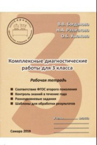 Книга Комплексные диагностические работы. 3 класс. Рабочая тетрадь. ФГОС