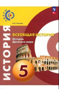 Книга Всеобщая история. История Древнего мира. 5 класс. Учебное пособие. ФГОС