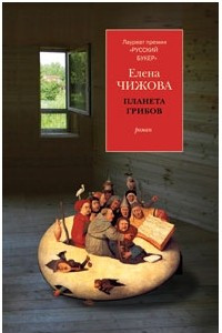 Книга Планета грибов