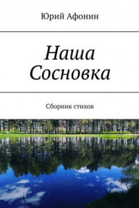 Книга Наша Сосновка. Сборник стихов