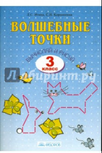 Книга Волшебные точки. Вычисляй и рисуй. Рабочая тетрадь для 3 класса