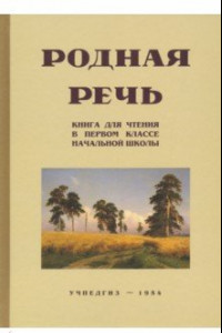 Книга Родная речь. Книга для чтения. 1 класс (Учпедгиз, 1954)