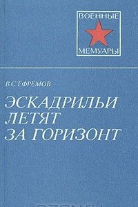 Книга Эскадрильи летят за горизонт