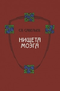 Книга Нищета мозга