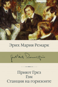 Книга Приют Грез. Гэм. Станция на горизонте