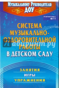 Книга Система музыкально-оздоровительной работы в детском саду: занятия, игры, упражнения