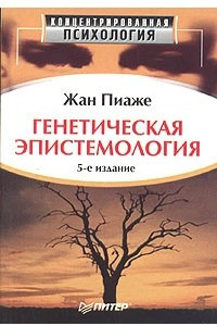 Книга Генетическая эпистемология