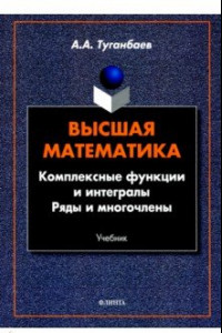 Книга Высшая математика. Комплексные функции и интегралы