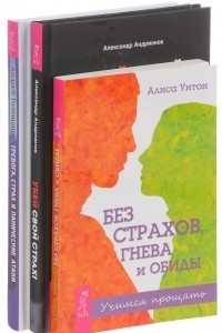 Книга Тревога, страх и панические атаки. Без страхов, гнева и обиды. Убей свой страх