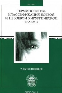 Книга Терминология, классификация боевой и небоевой хирургической травмы. Учебное пособие