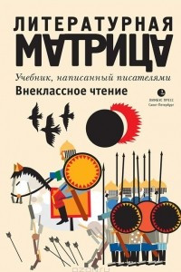 Книга Литературная матрица. Внеклассное чтение