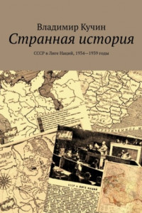 Книга Странная история. СССР в Лиге Наций, 1934—1939 годы