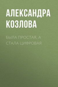 Книга Была простая, а стала цифровая