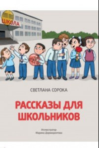 Книга Рассказы для школьниковъ