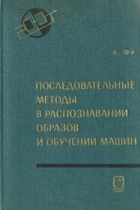 Книга Последовательные методы в распознавании образов и обучении машин