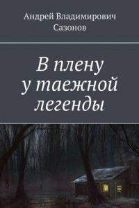 Книга В плену у таежной легенды