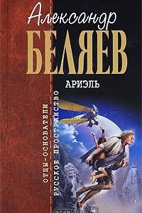 Книга Лаборатория Дубльвэ. Под небом Арктики. Замок ведьм. Человек, нашедший свое лицо. Ариэль