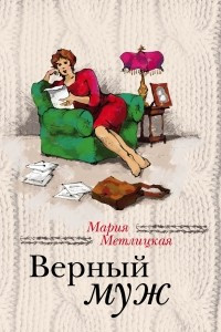 Книга Верный муж