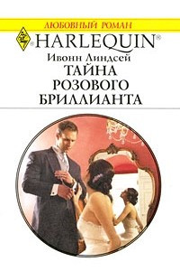 Книга Тайна розового бриллианта