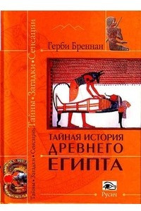 Книга Тайная история Древнего Египта