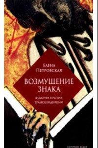 Книга Возмущение знака. Культура против трансценденции