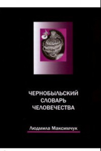 Книга Чернобыльский словарь человечества