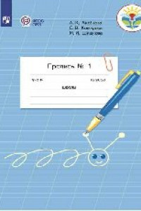 Книга Аксёнова. Пропись.1 кл. В 3-х ч. Ч.1 /обуч. с интеллектуальными нарушениями/  (ФГОС ОВЗ)