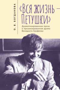 Книга «Вся жизнь – Петушки». Драматизированная проза и прозаизированная драма Венедикта Ерофеева