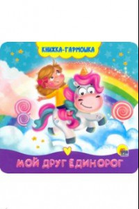 Книга Книжка-гармошка. Мой друг единорог