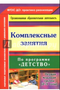 Книга Комплексные занятия по программе 