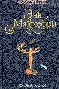 Книга Заря драконов