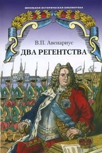 Книга Два регентства. Бироновщина