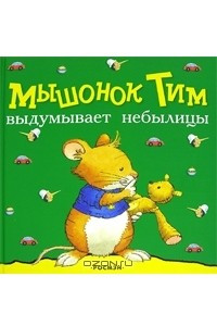 Книга Мышонок Тим выдумывает небылицы