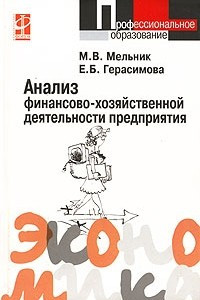 Книга Анализ финансово-хозяйственной деятельности предприятия