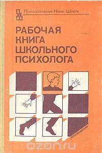 Книга Рабочая книга школьного психолога