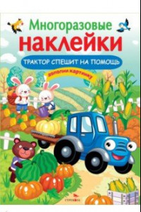 Книга Трактор спешит на помощь