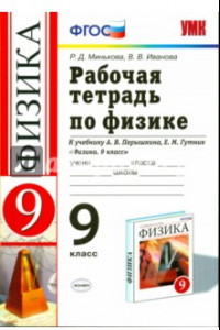 Книга Физика. 9 класс. Рабочая тетрадь к учебнику А.В. Перышкина, Е.М. Гутник. ФГОС