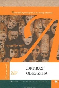 Книга Лживая обезьяна. Честный путеводитель по миру обмана