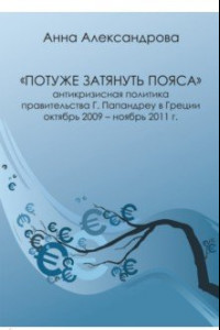 Книга «Потуже затянуть пояса». Антикризисная политика правительства Г. Папандреу в Греции