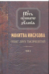 Книга Молитва Иисусова. Опыт двух тысячелетий. В 4-х томах. Том 1