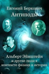 Книга Антиподы. Альберт Эйнштейн и другие люди в контексте физики и истории