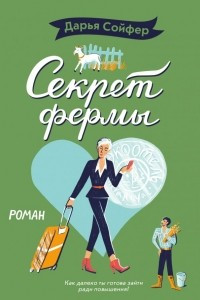 Книга Секрет фермы